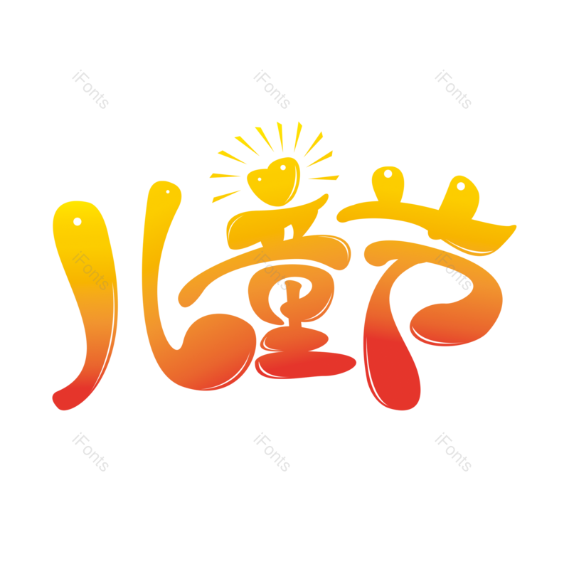 艺术字图片,节日元素,儿童PNG,童年免抠素材